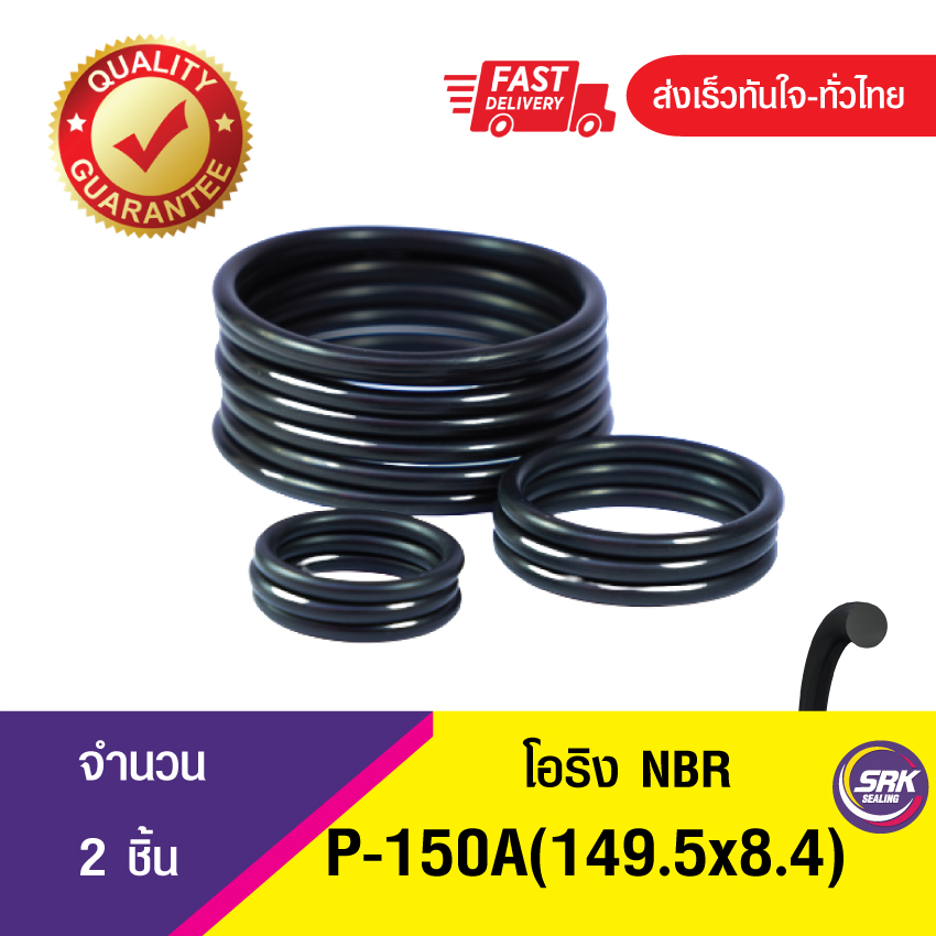 149.5x8.4 มิล (P-150A) ยางโอริง โอริง แหวงยางโอริง O-RING (NBR-70) จำนวน 2ชิ้น/แพ็ค
