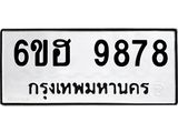 รับจองทะเบียนรถ 9878 หมวดใหม่ 6ขฮ 9878 ทะเบียนมงคล ผลรวมดี 45
