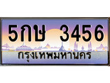 ทะเบียน 3456 ทะเบียนประมูล – 5กษ 3456 ทะเบียนสวยโชคดี