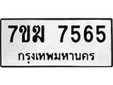 รับจองทะเบียน 7565 หมวดใหม่ 7ขฆ 7565 ทะเบียนมงคล ผลรวมดี 36