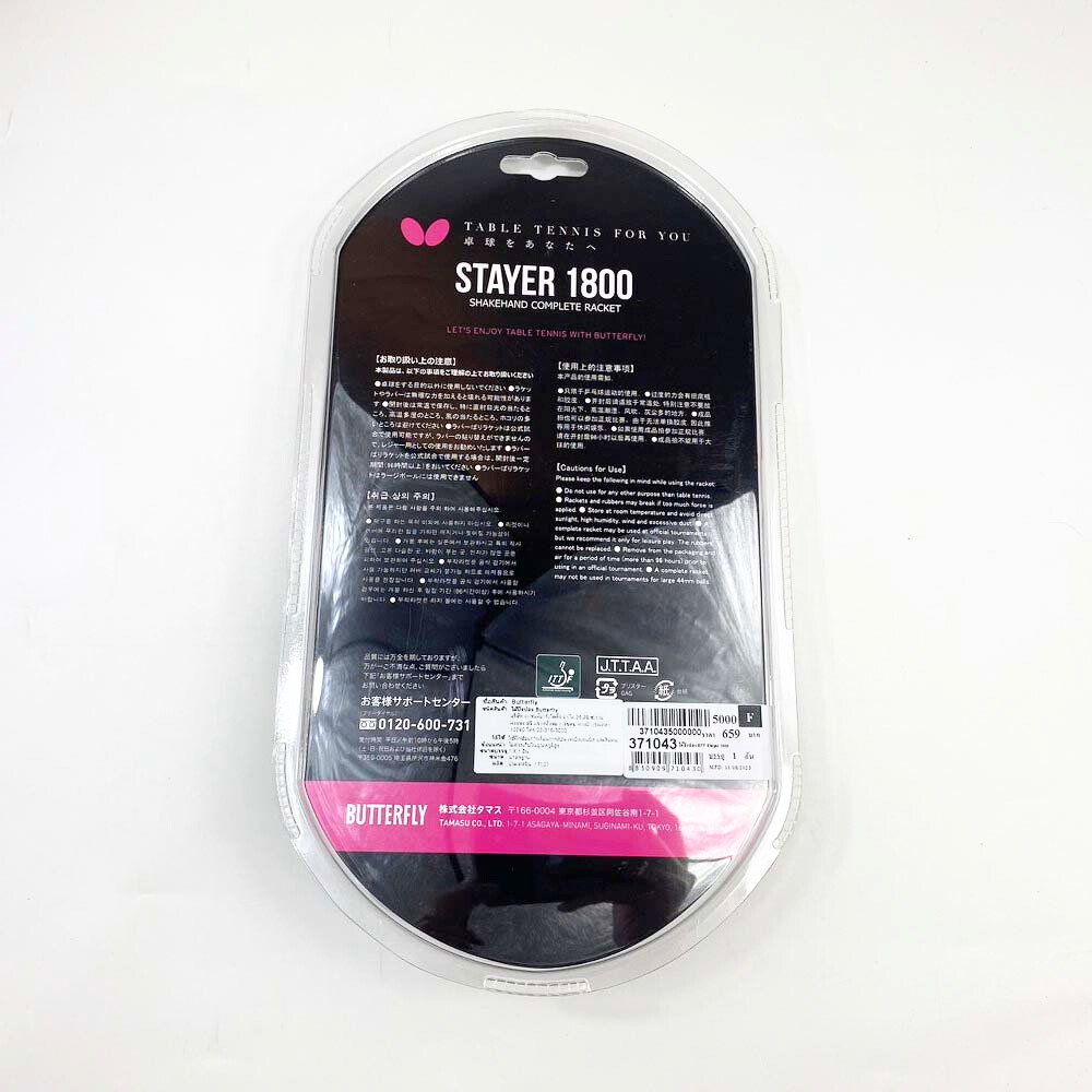 (ของแท้ 100%) Butterfly ไม้ปิงปอง รุ่น Stayer 1800 Butterfly Tabletennis แถมลูกปิงปอง butterfly