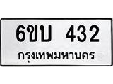 รับจองทะเบียนรถ 432 หมวดใหม่ 6ขบ 432 ทะเบียนมงคล ผลรวมดี 19