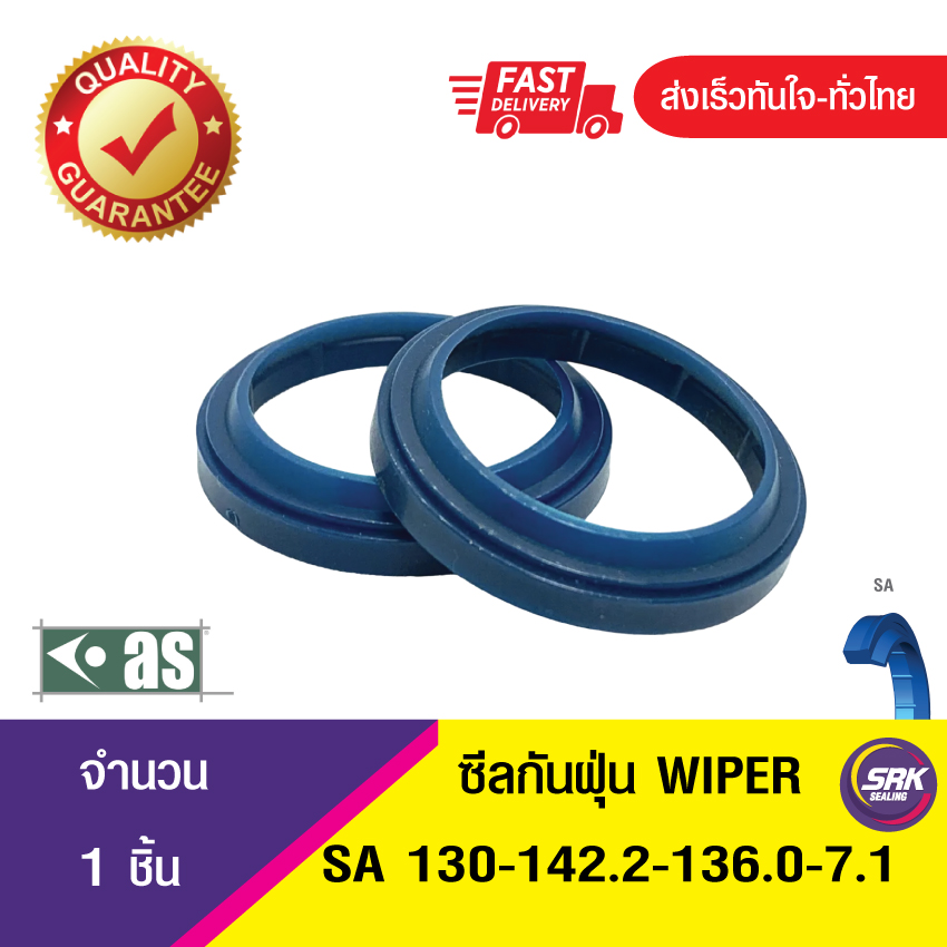 SA 130-142.2-136.0-7.1ASTON SEALS ซีลกันฝุ่น ซีลรูดฝุ่น ซีลกวาดฝุ่น WIPER SEAL (TPU)(1ชิ้น)