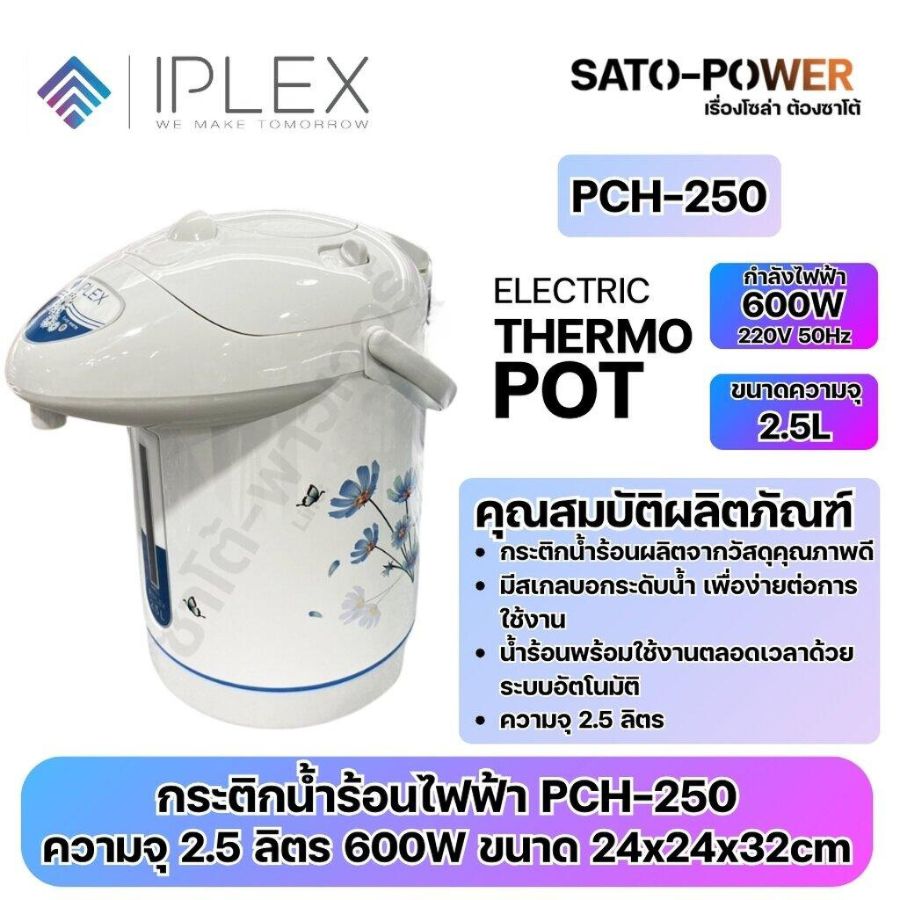 IPLEX กระติกน้ำร้อนไฟฟ้า PCH-250 | ขนาดความจุ 2.5L ELECTRIC THERMO POT | กำลังไฟฟ้า 600W 220V 50Hz | ขนาด 24x24x32cm | มีไฟบอกสถานะ น้ำเดือด และ น้ำอุ่น กระติกน้ำร้อนไฟฟ้า PCH-250 ขนาดความจุ 2.5L IPLEX