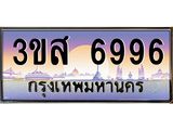 2.ทะเบียนรถ 6996 เลขประมูล ทะเบียนสวย 3ขส 6996 ผลรวมดี 42