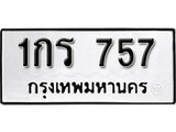 ทะเบียน 757, ทะเบียนรถ 1กร 757,ทะเบียนนี้มีแล้วขอให้โชคดี