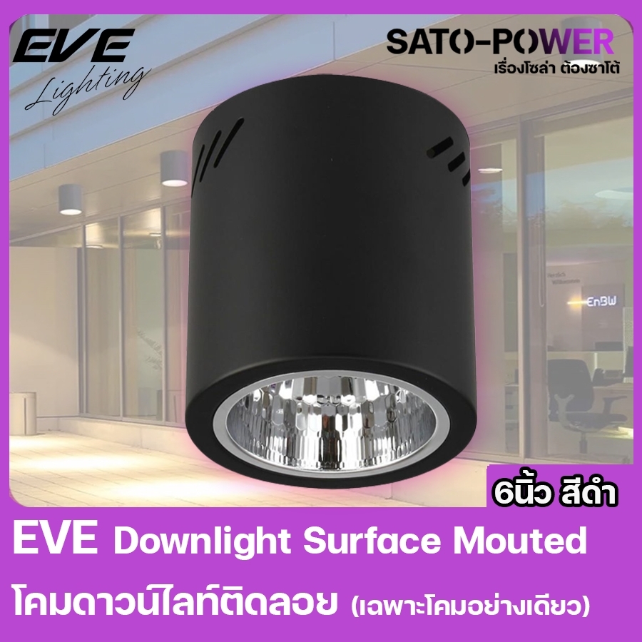 EVE Lighting - Downlight Surface Mouted โคมดาวน์ไลนท์ติดลอย (เฉพาะโคม) กระบอกทรงกลม 6นิ้ว สีดำ