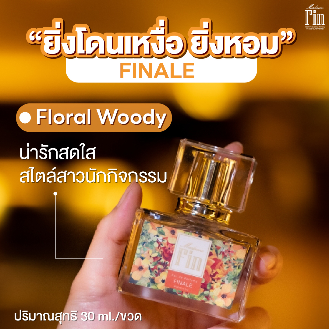 น้ำหอมมาดามฟิน น้ำหอมคลาสสิค กลิ่นฟินนาเล่ Finnale (กล่องสีส้ม)