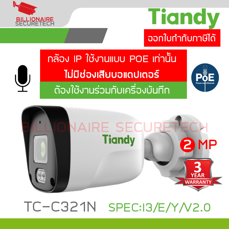 TIANDY TC-C321N SPEC:I3/E/Y/V2.0 IP CAMERA 2MP มีไมค์ในตัว ต้องเดินสายใช้งานแบบ POE ร่วมกับเครื่องบันทึกเท่านั้น BY BILLIONAIRE SECURETECH TC-C321N SPEC:I3/E/Y/V2.0