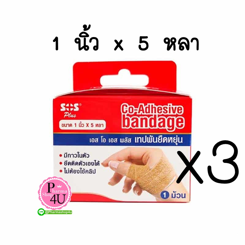 (ซื้อ3 ราคาพิเศษ)SOS Plus CO-ADHESIVE BANDAGE เทปพันยืดหยุ่น แบบมีกาวในตัว #สีเนื้อ (1x 5หลา)