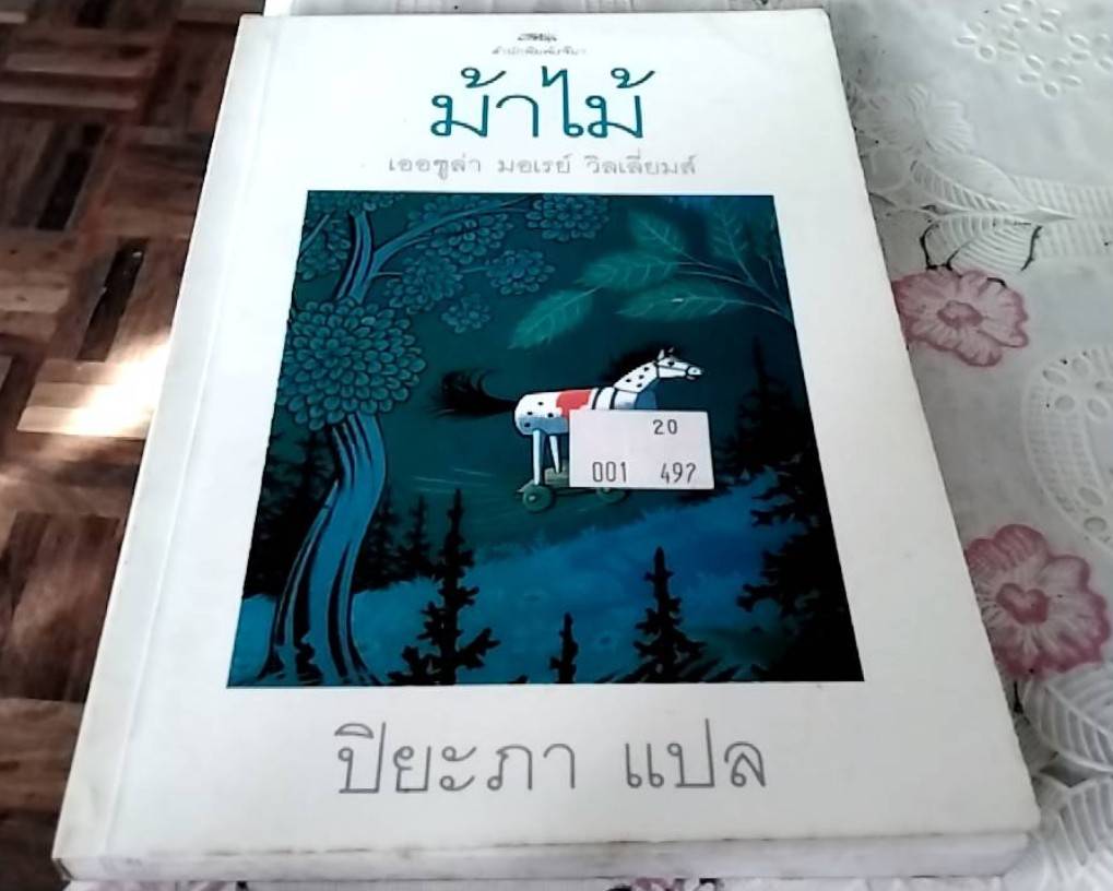 ม้าไม้