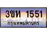 8.ทะเบียนรถ 1551 เลขประมูล ทะเบียนสวย 3ขห 1551 จากกรมขนส่ง