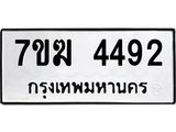 รับจองทะเบียน 4492 หมวดใหม่ 7ขฆ 4492 ทะเบียนมงคล ผลรวมดี 32