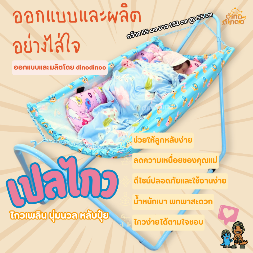 เปลเด็ก รุ่น อ้อมกอด 55x152x55 cm. ✨ ถอดประกอบง่าย นอนสบาย พร้อมส่ง dinodinoo
