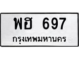 ทะเบียนรถ 697 ทะเบียนมงคล พฮ 697 จากกรมขนส่ง