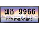 ทะเบียนรถ 9966 เลขประมูล ทะเบียนสวย ฌธ 9966 OKdee ครับผม