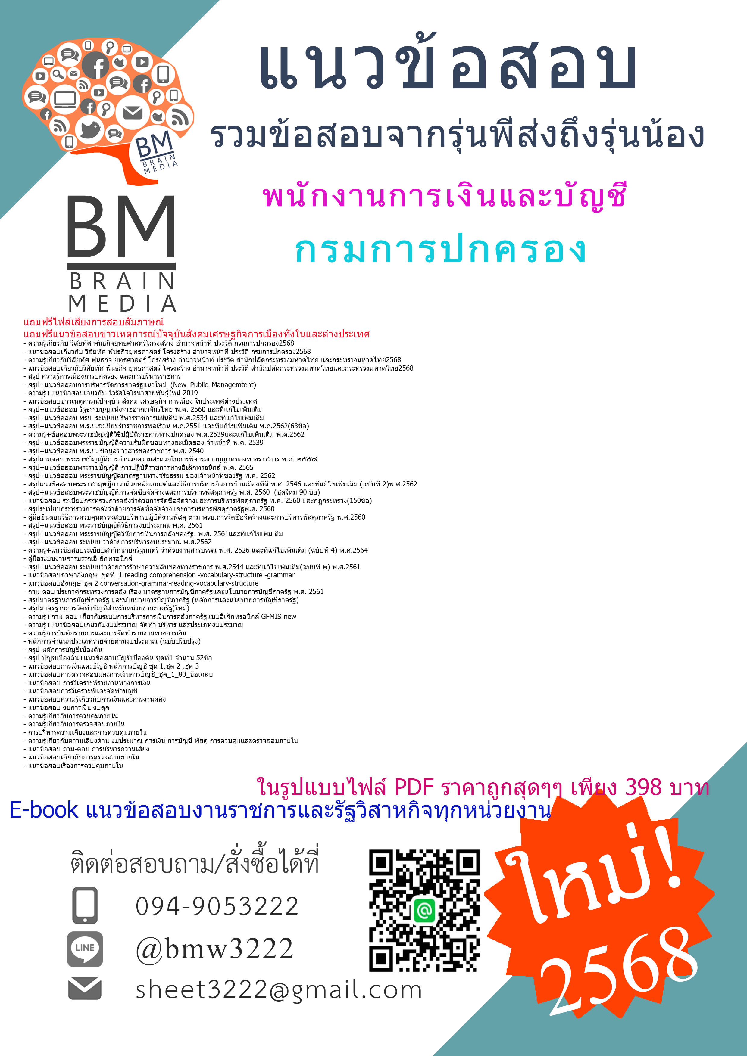 ++#HOT+{{2568}}#สรุปแนวข้อสอบพนักงานการเงินและบัญชีกรมการปกครอง[ครบจบในเล่มเดียว]