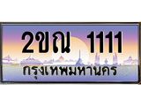 ทะเบียนรถ 1111 เลขประมูล ทะเบียนสวย 2ขณ 1111 จากกรมขนส่ง