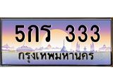 ทะเบียนรถ 333 เลขประมูล ทะเบียนสวย 5กร 333 ผลรวมดี 14