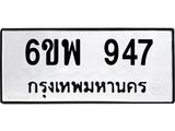 รับจองทะเบียนรถ 947 หมวดใหม่ 6ขพ 947 ทะเบียนมงคล ผลรวมดี 36