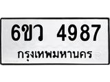 รับจองทะเบียนรถ 4987 หมวดใหม่ 6ขว 4987 ทะเบียนมงคล ผลรวมดี 42