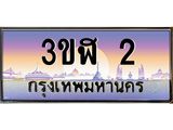 2.ทะเบียนรถ 2 เลขประมูล ทะเบียนสวย 3ขฬ 2 จากกรมขนส่ง