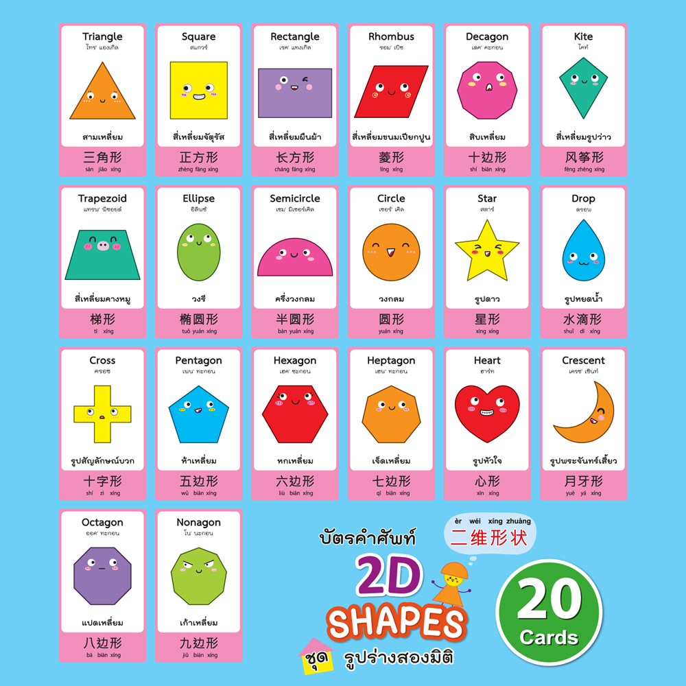 บัตรคำ Flashcards คำศัพท์3ภาษา ET-341 รูปร่าง 2 มิติ 2D Shapes