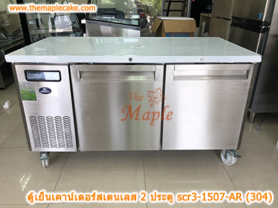 ตู้เย็นสแตนเลสเคาน์เตอร์ SANDEN รุ่น SCR3-1507-AR (Chiller)