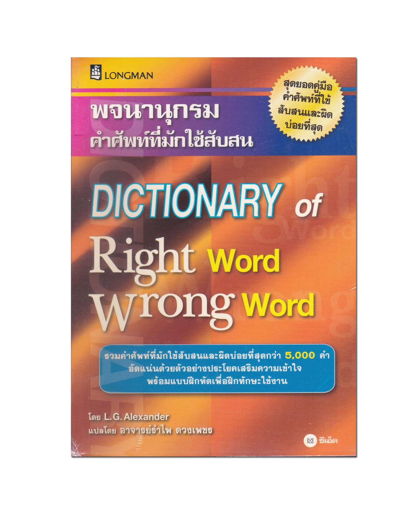 หนังสือ พจนานุกรมคำศัพท์ที่มักใช้สับสน DICTIONARY of Right word Wrong Word