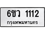 รับจองทะเบียนรถ 1112 หมวดใหม่ 6ขว 1112 ทะเบียนมงคล ผลรวมดี 19