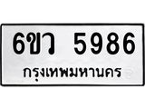 รับจองทะเบียนรถ 5986 หมวดใหม่ 6ขว 5986 ทะเบียนมงคล ผลรวมดี 42