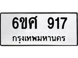 รับจองทะเบียนรถ 917 หมวดใหม่ 6ขศ 917 ทะเบียนมงคล ผลรวมดี 32