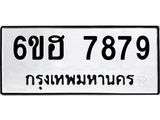 รับจองทะเบียนรถ 7879 หมวดใหม่ 6ขฮ 7879 ทะเบียนมงคล ผลรวมดี 44