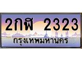 ทะเบียนรถ 2323 เลขประมูล ทะเบียนสวย 2กฬ 2323 จากกรมขนส่ง