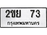 ทะเบียน 73, ทะเบียนรถ 2ขย 73,ทะเบียนนี้มีแล้วขอให้โชคดี