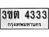 ทะเบียน 4333, ทะเบียนรถ 3ขต 4333,ทะเบียนนี้มีแล้วขอให้โชคดี