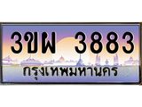 4.ทะเบียนรถ 3883 เลขประมูล ทะเบียนสวย 3ขผ 3883 จากกรมขนส่ง