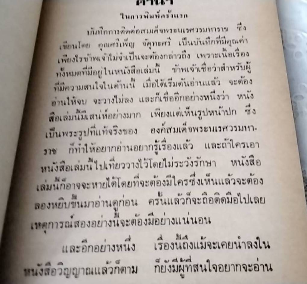 บันทึกการติดต่อสมเด็จพระนเรศวรมหาราช
