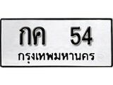 ทะเบียน 54, ทะเบียนรถ กค 54,ทะเบียนนี้มีแล้วขอให้โชคดี