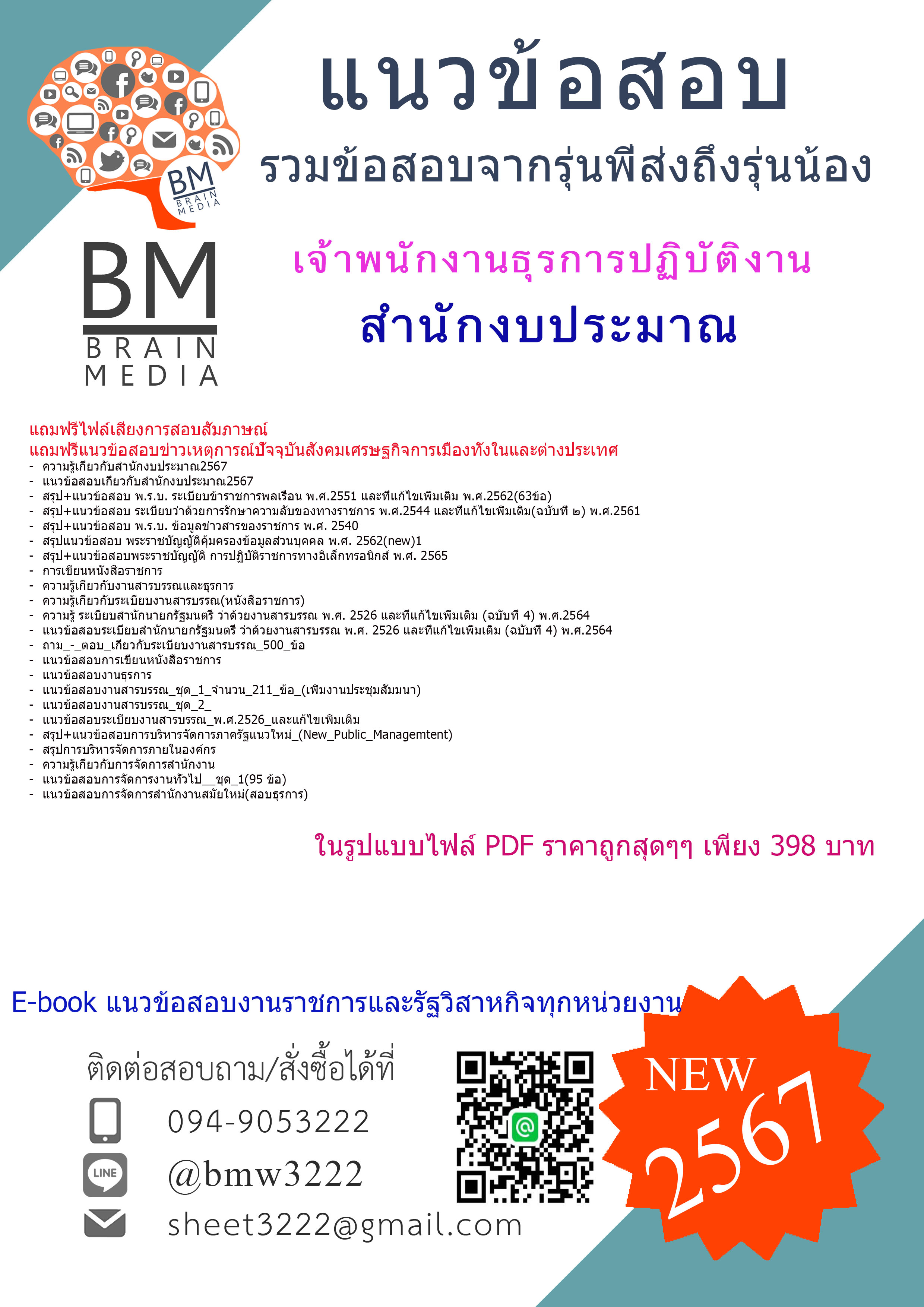 #PDF{2567}}#เจาะแนวข้อสอบเจ้าพนักงานธุรการปฏิบัติงานสำนักงบประมาณ[ครบจบในเล่มเดียว]