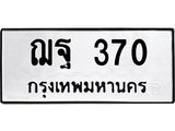 3.ป้ายทะเบียนรถ 370 ทะเบียนมงคล ฌฐ 370 ผลรวมดี 24