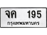 ทะเบียน 195, ทะเบียนรถ จค 195,ทะเบียนนี้มีแล้วขอให้โชคดี