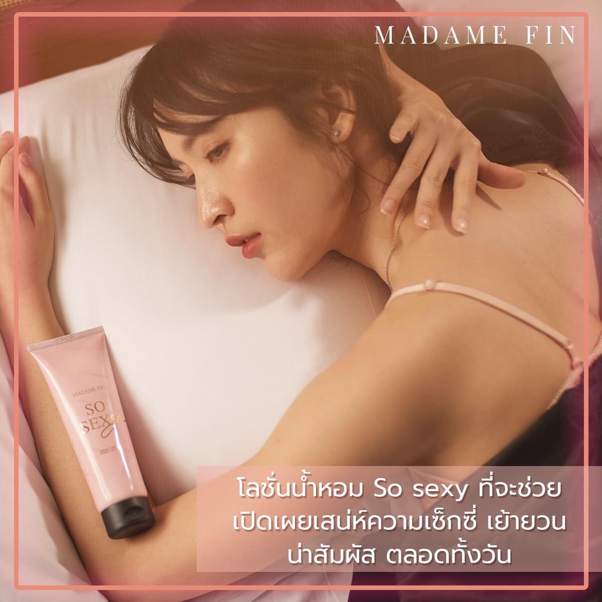 โลชั่นน้ำหอมมาดามฟิน ( โปร ลช2 ) โลชั่นโซเซ็กซี่ 1 หลอด และ โลชั่นเซ็กซี่มี 1 หลอด