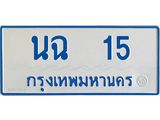 ทะเบียนรถตู้เลข 15 ทะเบียนนฉ 15 สำหรับรถตู้ 11