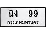 ,ทะเบียนรถ 99, ทะเบียนรถเลขมงคล ฉง 99, จากกรมขนส่ง