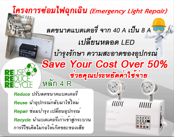 บริการรับซ่อมไฟฉุกเฉิน