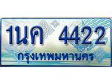 ป้ายทะเบียนรถ 1นค 4422 เลขประมูล ทะเบียนสวย 1นค 4422 จากกรมขนส่ง