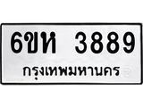 รับจองทะเบียนรถ 3889 หมวดใหม่ 6ขห 3889 ทะเบียนมงคล ผลรวมดี 41