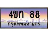 3.ทะเบียนรถ 88 เลขประมูล ทะเบียนสวย 4ขก 88 ผลรวมดี 23