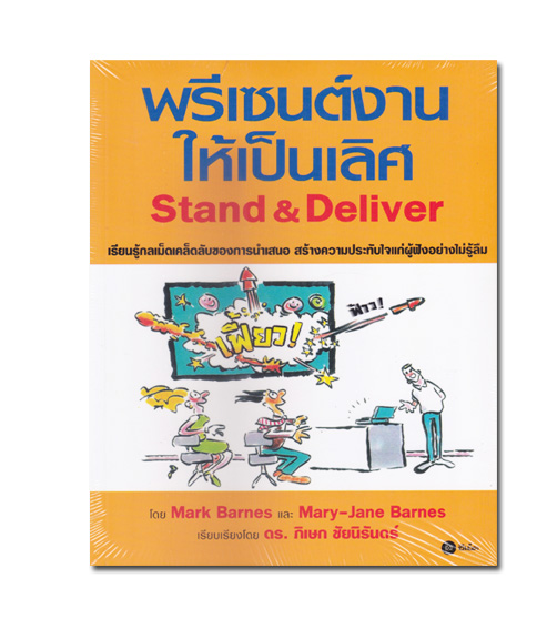 หนังสือ พรีเซนต์งานให้เป็นเลิศ